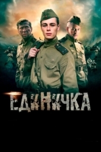 Постер Единичка 