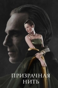 Постер Призрачная нить (Phantom Thread)
