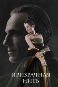 Постер Призрачная нить (Phantom Thread)