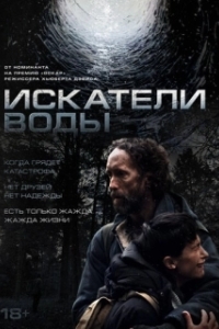 Постер Искатели воды (The Well)