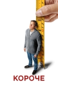 Постер Короче (Downsizing)