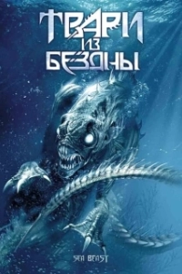 Постер Твари из бездны (Troglodyte)