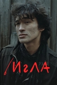 Постер Игла 