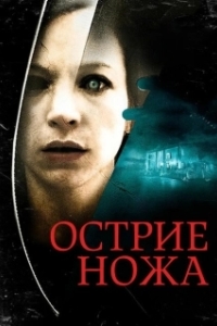 Постер Острие ножа (Knife Edge)