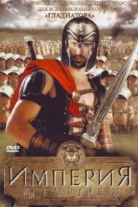 Постер Империя (Empire)