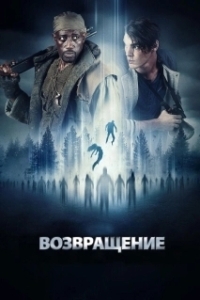 Постер Возвращение (Volver)