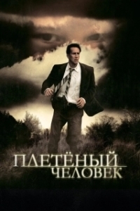 Постер Плетеный человек (The Wicker Man)
