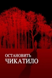 Постер Остановить Чикатило 