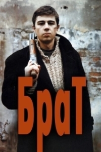 Постер Брат 