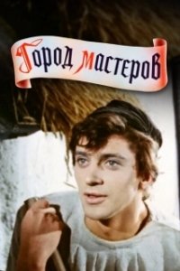 Постер Город мастеров 