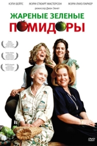 Постер Жареные зеленые помидоры (Fried Green Tomatoes)