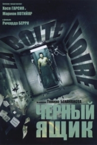 Постер Черный ящик (La Boîte noire)