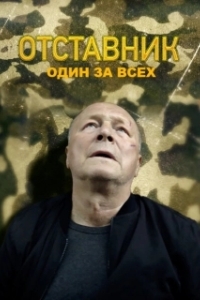 Постер Отставник. Один за всех 