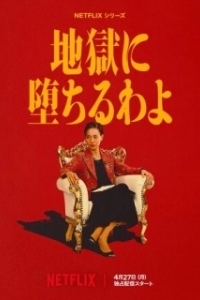 Постер Прямиком в ад (Jigoku ni Ochiru wayo)