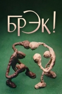 Постер Брэк! (Break!)
