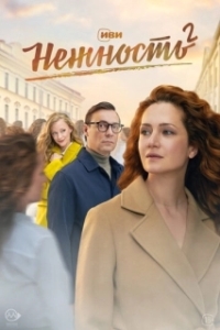 Постер Нежность 