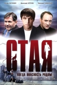 Постер Стая (The Pack)