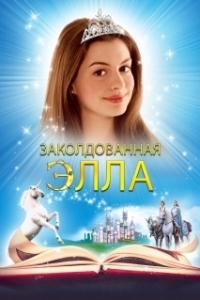 Постер Заколдованная Элла (Ella Enchanted)