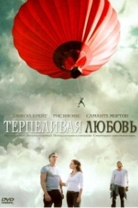 Постер Терпеливая любовь (Enduring Love)