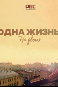 Постер Одна жизнь на двоих 