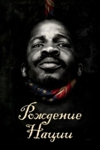 Постер Рождение нации (The Birth of a Nation)