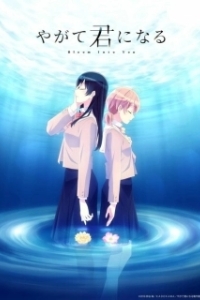 Постер В конечном счёте я стану тобой (Yagate Kimi ni Naru)