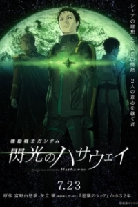 Постер Мобильный воин Гандам: Вспышка Хэтэуэй (Mobile Suit Gundam: Hathaway's Flash)