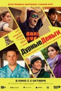 Постер Дурные деньги (Dumb Money)