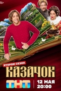 Постер Казачок