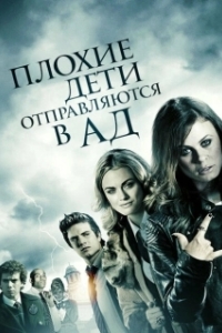 Постер Плохие дети отправляются в ад (Bad Kids Go to Hell)