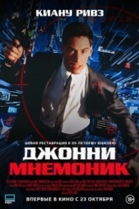 Постер Джонни Мнемоник (Johnny Mnemonic)