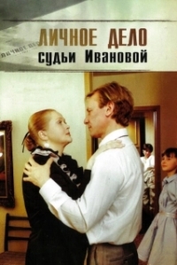 Постер Личное дело судьи Ивановой 