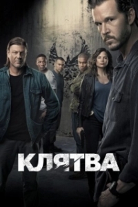 Постер Клятва (The Oath)