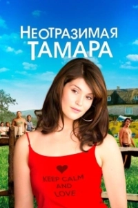 Постер Неотразимая Тамара (Tamara Drewe)