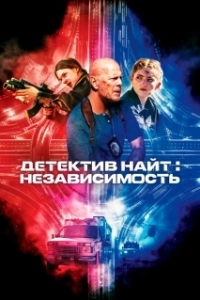 Постер Детектив Найт: Независимость (Detective Knight: Independence)