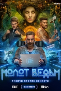 Постер Молот ведьм 