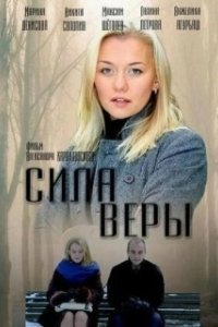 Постер Сила веры (Leap of Faith)