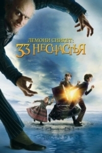 Постер Лемони Сникет: 33 несчастья (A Series of Unfortunate Events)