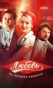 Постер Любовь на четырех колесах 