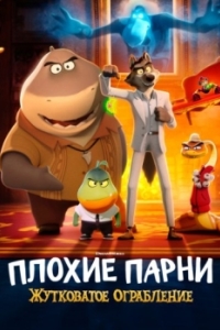 Постер Плохие парни: Жутковатое ограбление (The Bad Guys: Haunted Heist)