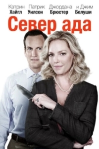 Постер Север ада (North of Hell)