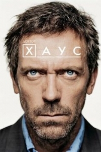 Постер Доктор Хаус (House, M.D.)