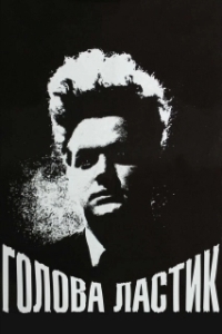 Постер Голова-ластик (Eraserhead)
