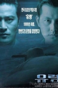 Постер Субмарина «Призрак» (Phantom: The Submarine)