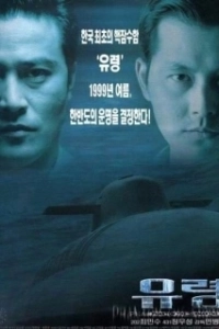 Постер Субмарина «Призрак» (Phantom: The Submarine)
