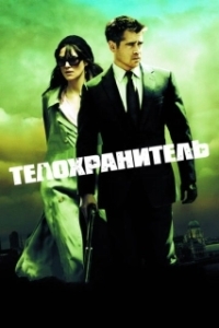 Постер Телохранитель (London Boulevard)