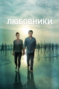 Постер Любовники (The Affair)