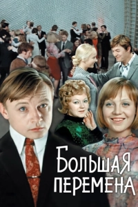Постер Большая перемена