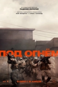 Постер Под огнём (Warfare)
