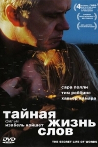 Постер Тайная жизнь слов (The Secret Life of Words)